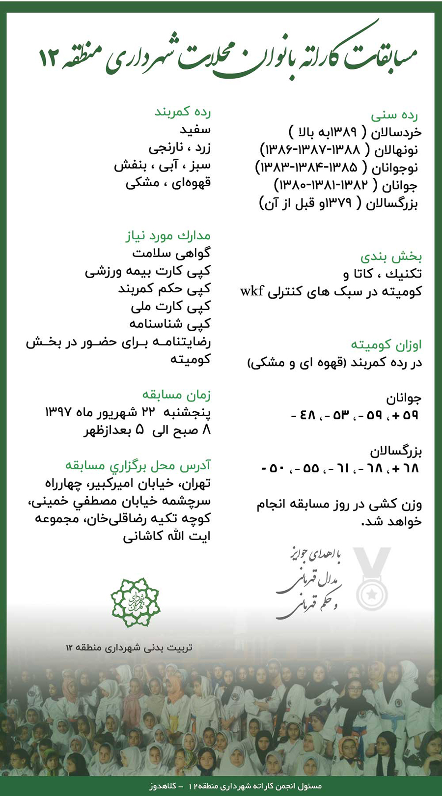 مسابقات کاراته بانوان محلات شهرداری منطقه۱۲شهریور ۹۷