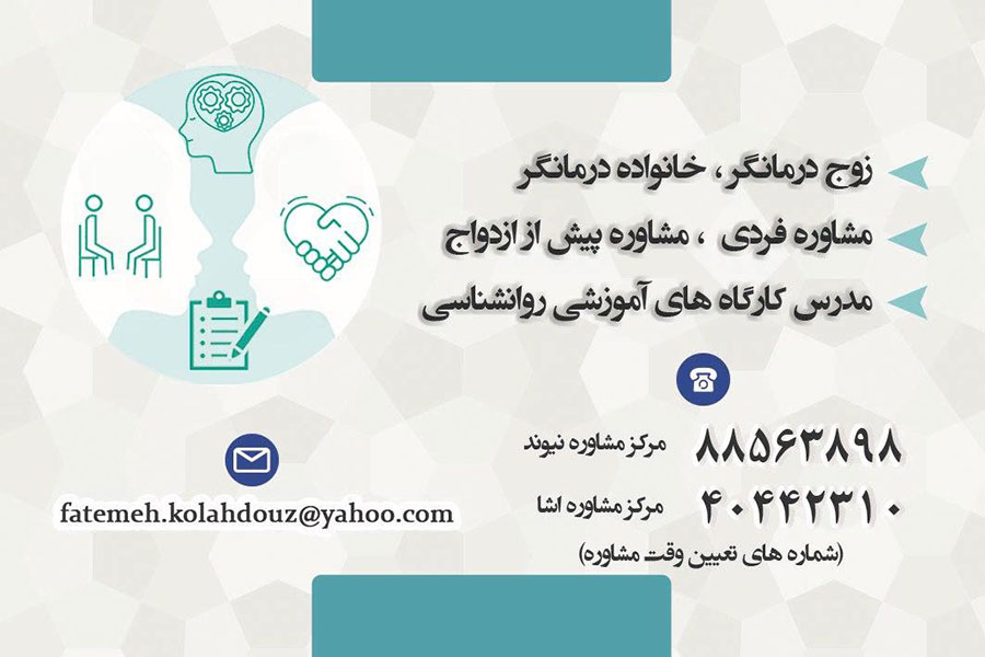 دکتر روانشناس فاطمه کلاهدوز، زوج درمانی، روان درمانی، مشاوره ازدواج،  مشاوره فردی 
	